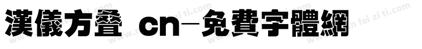 汉仪方叠 cn字体转换